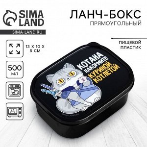 Ланч - бокс прямоугольный «Котана накормите», 500 мл