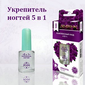 Укрепитель ногтей Северина 5 в 1 Комплексный уход 11мл