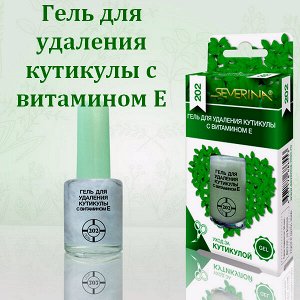 Гель для удаления кутикулы Северина с Витамином Е 11мл