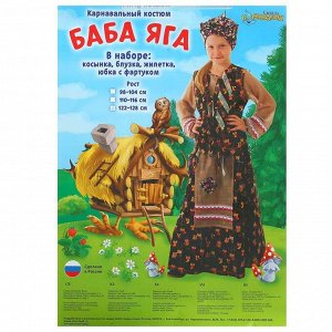 Детский карнавальный костюм "Баба-яга", р-р 56, рост 98-104 см