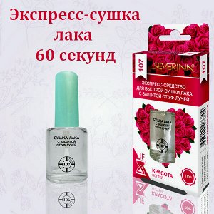 Экспресс-средство для быстрой сушки лака Северина с защитой от УФ-лучей 11мл