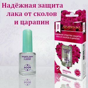 Надёжное средство защиты лака Северина от сколов и царапин 11мл