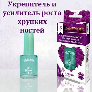 Усилитель роста ногтей Северина с витаминами А, Е и кальцием 11мл