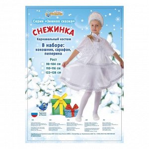 Карнавальный костюм "Снежинка", сарафан 2-ярусный, пелерина, кокошник, р-р 60, рост 116 см
