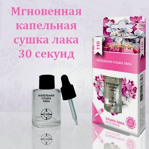 Мгновенное капельное средство для быстрой сушки лака Северина  10мл