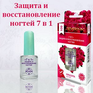 Средство для защиты и восстановления ногтей Северина 7 в 1 11мл