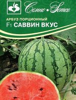 Арбуз Саввин Вкус F1 (порционный) (ЕВРОЛОГ) хит