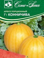 Арбуз Конничива F1 (порционный) (ЕВРОЛОГ)