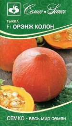 Тыква Орэнж Колон F1 (порционная) (ЕВРОЛОГ)