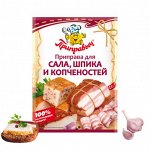 Приправа Для сала, шпика и копчёностей (15гр)
