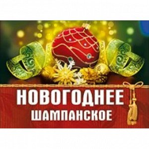 Наклейка Новогоднее шампанское