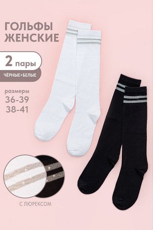 Гольфы женские Люрекс комплект 2 пары