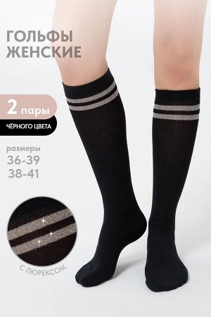 Гольфы женские Люрекс комплект 2 пары