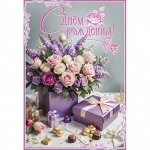 Открытка &quot;С Днём рождения!&quot;