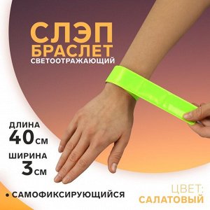 Светоотражающий слэп-браслет, самофиксирующийся, 3 х 40 см, цвет салатовый
