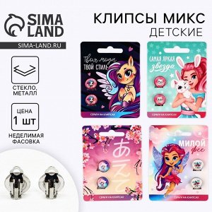 Клипсы детские, 1x1.4x1.8 см, МИКС