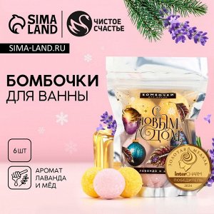 Бомбочки для ванны «С Новым Годом», аромат лаванда, мёд, 6x20 г, Чистое счастье