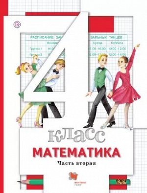 Минаева С.С., Рослова Л.О., Рыдзе О.А. Минаева Математика 4 кл. (в двух частях) Ч.2 ФГОС (Вентана-Граф)