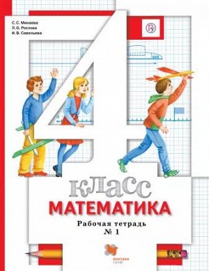 Минаева С.С., Рослова Л.О., Савельева И.В. Минаева Математика 4 кл. Рабочая тетрадь  №1 ФГОС (Вентана-Граф)