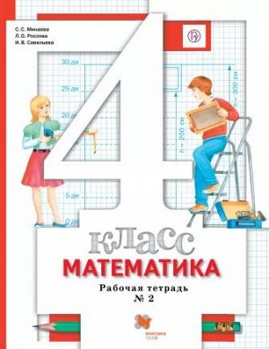 Минаева Математика 4 кл. Рабочая тетрадь  №2 ФГОС (Вентана-Граф)