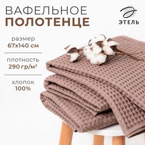 Полотенце вафельное банное Этель "Boho" 67х140 см, цвет мокко, 100% хлопок, 290 гр/м2