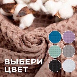 Полотенце вафельное банное Этель "Boho" 67х140 см, цвет мокко, 100% хлопок, 290 гр/м2