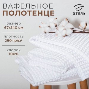 Полотенце вафельное банное Этель Boho 67х140 см, цвет белый, 100% хлопок, 290 гр/м2