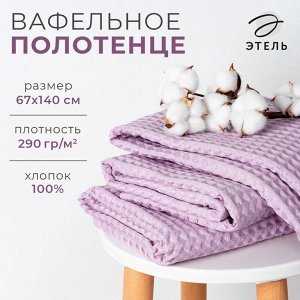 Полотенце вафельное банное Этель Boho 67х140 см, цвет сиреневый, 100% хлопок, 290 гр/м2