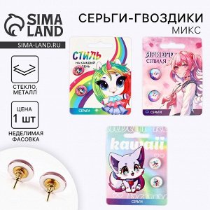 Серьги гвоздики детские «Яркого стиля», 1.5x1.5 см, МИКС