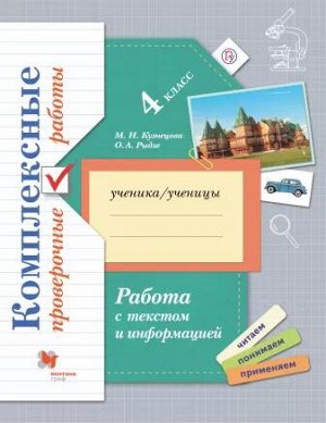 4Кузнецова М.И., Рыдзе О.А. Рыдзе Работа с текстом и информацией. 4 класс. Комплексные проверочные работы (В.-ГРАФ)