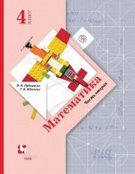 Рудницкая Рудницкая Математика 4кл. Учебник ч.2  ФГОС (В.-ГРАФ) 2018-2019