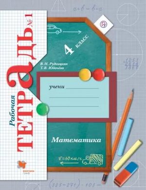 4Рудницкая В.Н., Юдачева Т.В. Рудницкая Математика 4кл. Рабочая тетрадь №1ФГОС (В.-ГРАФ)