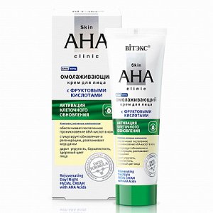 Skin AHA Clinic Омолаживающий крем д/лица с фрукт. кислотами день /ночь /50