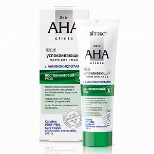 Skin AHA Clinic Успокаивающий крем для лица с аминокислотами, постпилинговый уход, SPF 15 /50