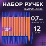 Набор ручек шариковых 12 штук, стержень 0.7 мм, синий, корпус оранжевый с синим колпачком