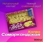 Халва Tolib Самарканская халва рушан 500гр