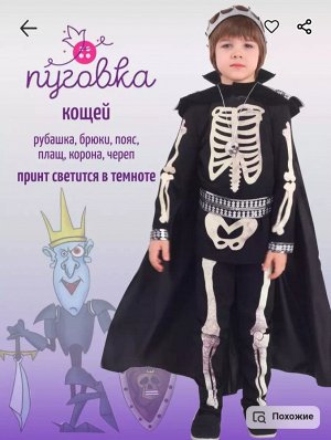 Костюм карнавальный детский для мальчика Кощей