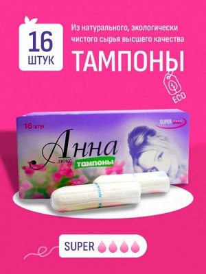 Анна Тампоны "Люкс Супер" 16 шт