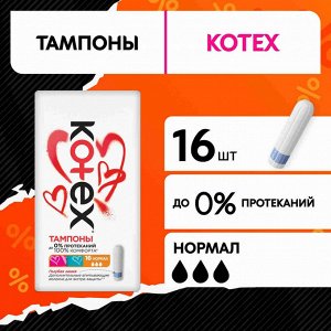 Kotex Тампоны женские гигиенические "Нормал" 16 шт