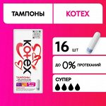 Kotex Тампоны женские гигиенические &quot;Супер&quot; 16 шт