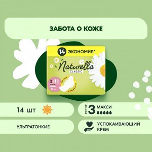 Натурелла Женские гигиенические прокладки "Classic Дуо макси" с крылышками 14 шт
