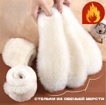 Стельки меховые из овечьей шерсти