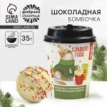 Шоколадная бомбочка с маршмеллоу «Сладкого года», 35 г.
