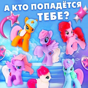 Игрушка-сюрприз «Сказочный мир пони!», с брелоком