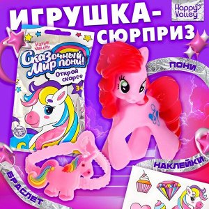 Игрушка-сюрприз «Сказочный мир пони!», с браслетом