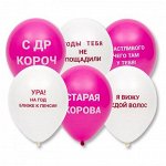 12&quot;шар воздушный с рисунком Оскорбления розовый /Ит 25 шт