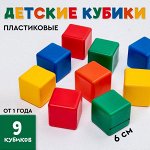 Кубики детские, пластиковые, цветные, 9 штук, 6x6 см