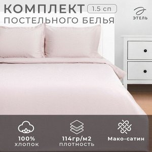 Постельное бельё 1.5-спальное LoveLife Silver cloud, мако-сатин
