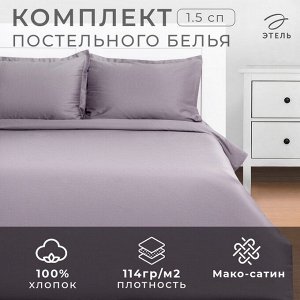 Постельное бельё 1.5-спальное «Этель» Grey sky, мако-сатин
