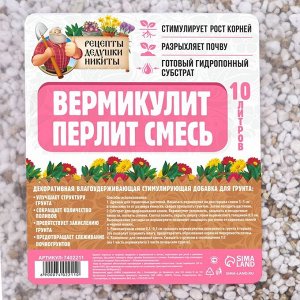 Смесь Вермикулит и Перлит "Рецепты Дедушки Никиты" 10 л.